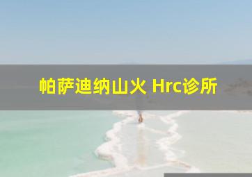 帕萨迪纳山火 Hrc诊所